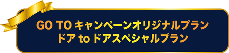 オリジナルプラン