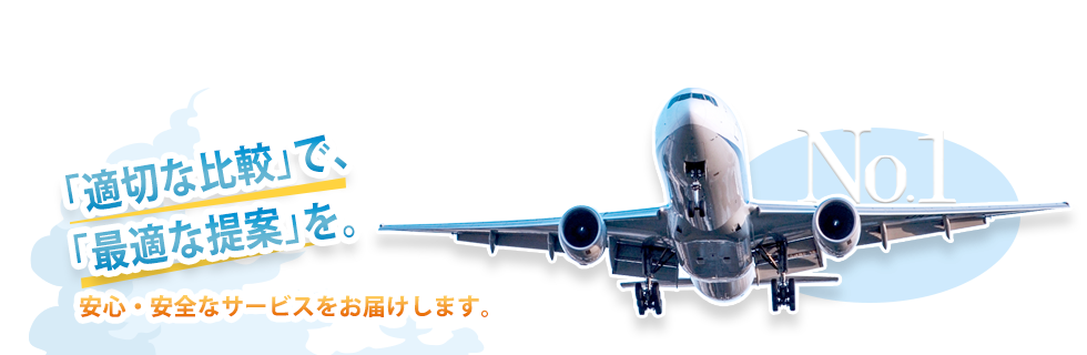 航空券リピート率NO1