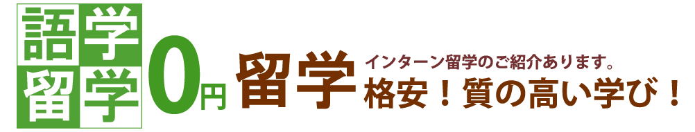 語学留学