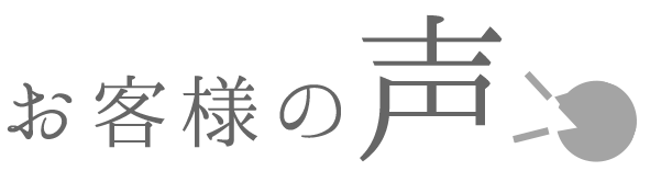 お客様の声